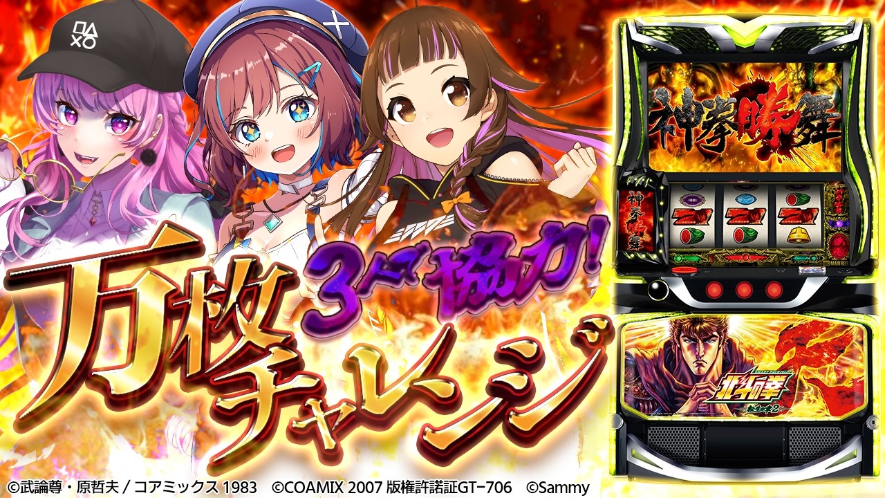 【スマスロ 北斗の拳 転生の章2】上乗恋ちゃんを呼んでパチスロ万枚チャレンジに挑戦🎰【舞坂ねある＆なならいぶ/すたすぺ所属】