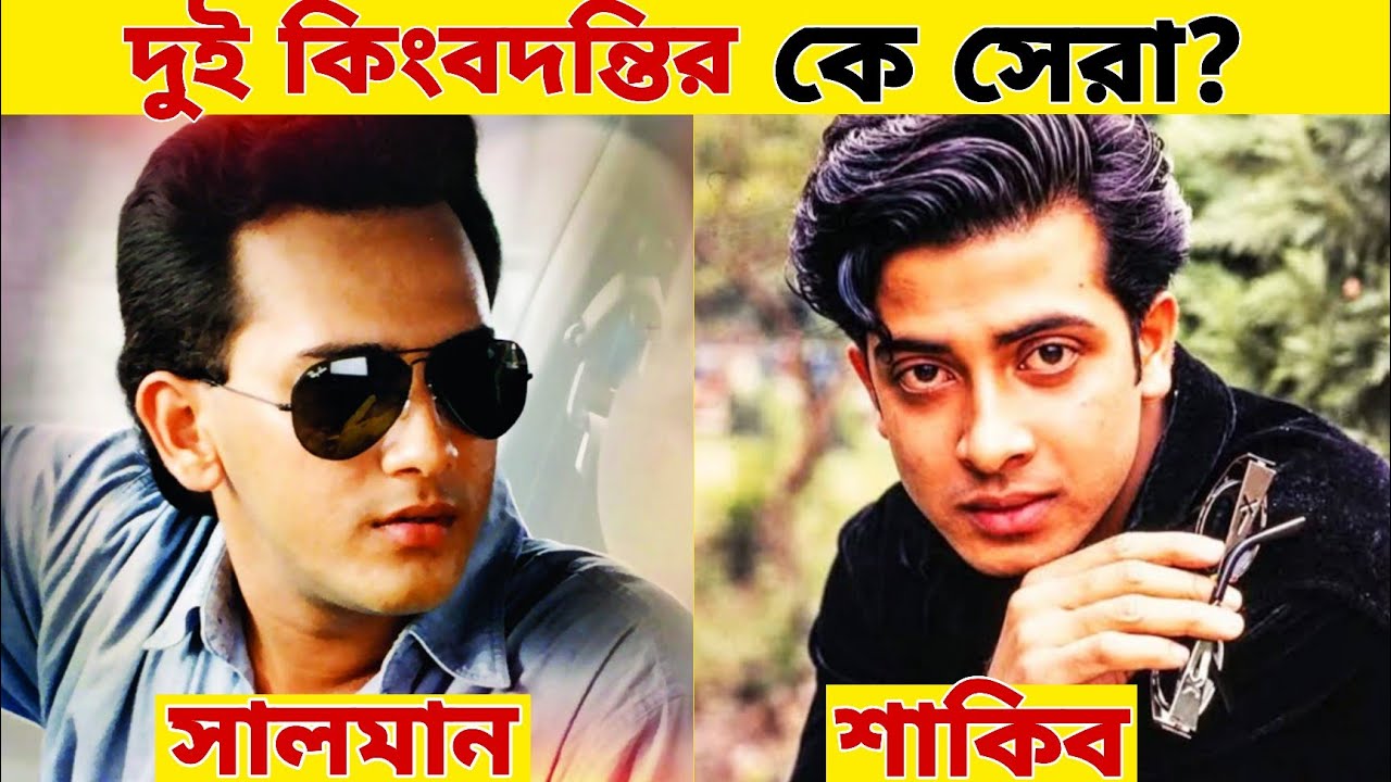 বাংলাদেশের সেরা ২জন নায়কের গানের লড়াই। সালমান  শাহ Vs শাকিব খান। Salman Shah, Shakib Khan. 