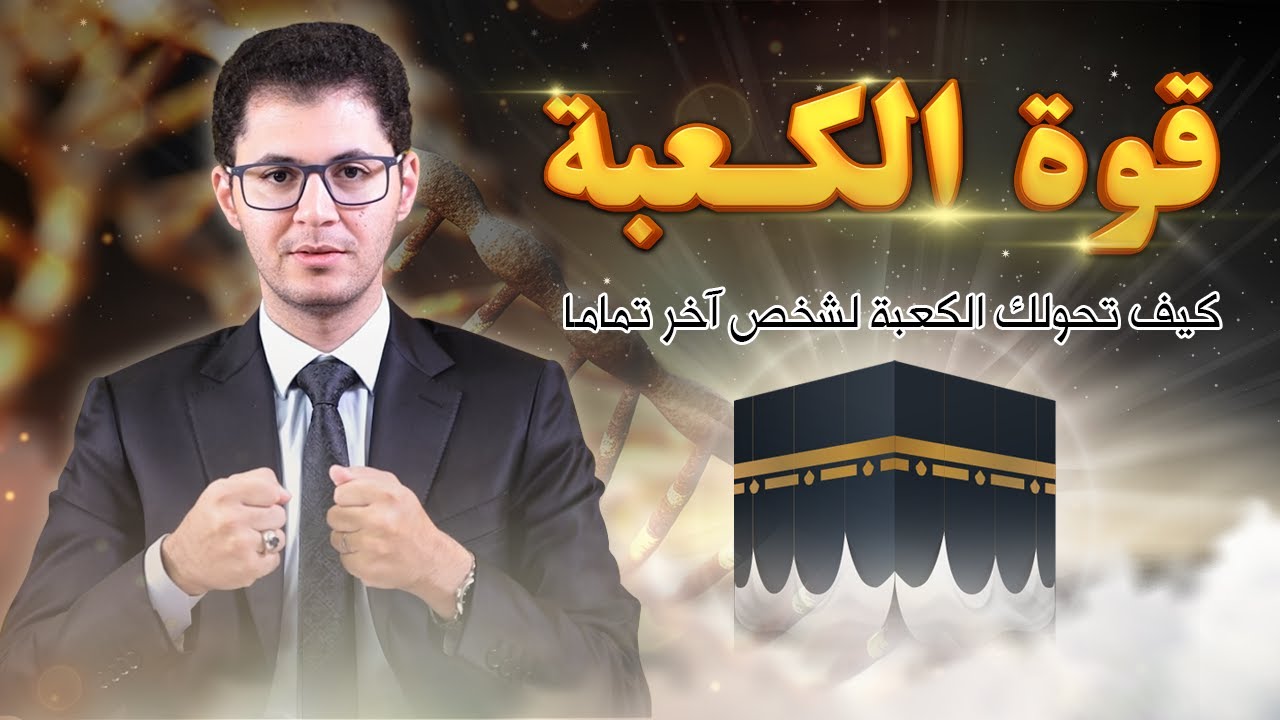 قوَّة الكعبة⚡| كيف تُحوِّلك الكعبة لشخص آخر تماماً؟ | أمين صبري