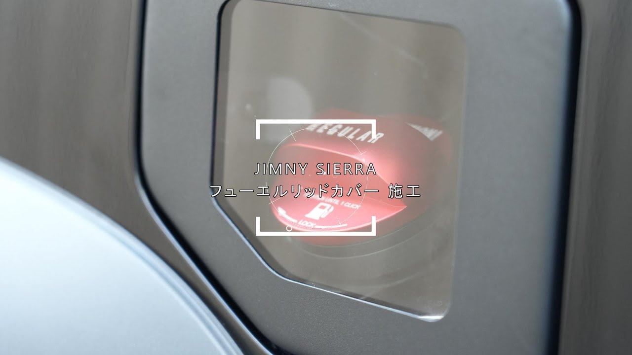 ジムニーシエラ jb74 フューエルリッドカバー施工  [ diy ]