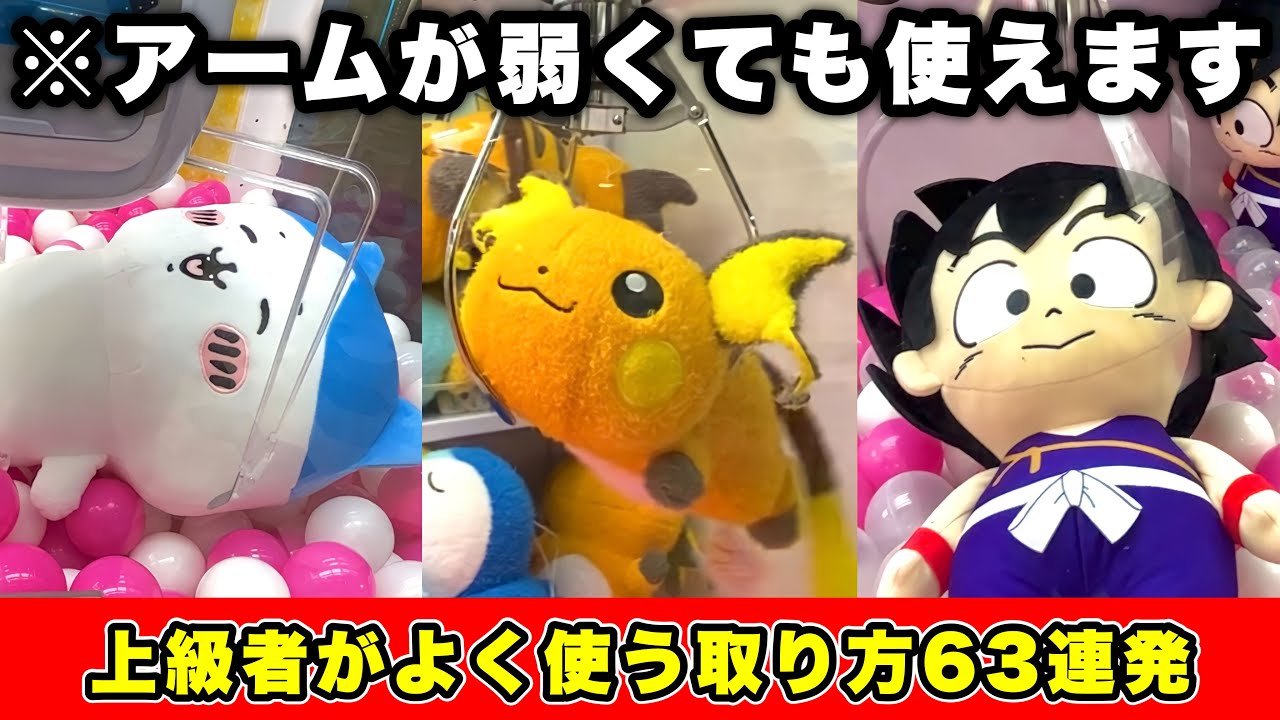 【これだけ覚えて】アームが弱い台でも役に立つ‼︎ 9割が知らないぬいぐるみ完全攻略63連発まとめ‼︎