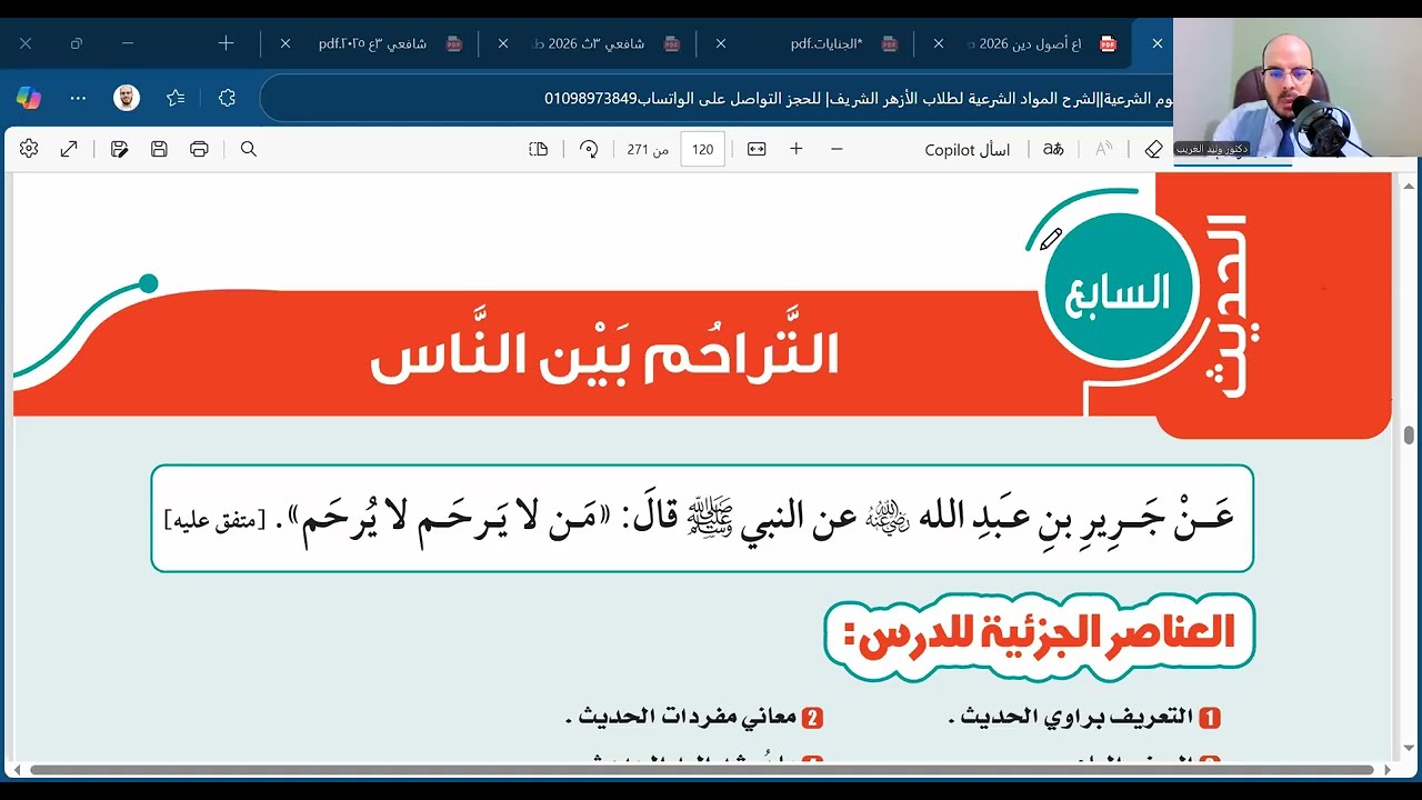 الحديث السابع والثامن=التراحم بين الناس ومن أخلاق المسلم=أولى اعدادي=الترم الأول=المنهج الجديد2026