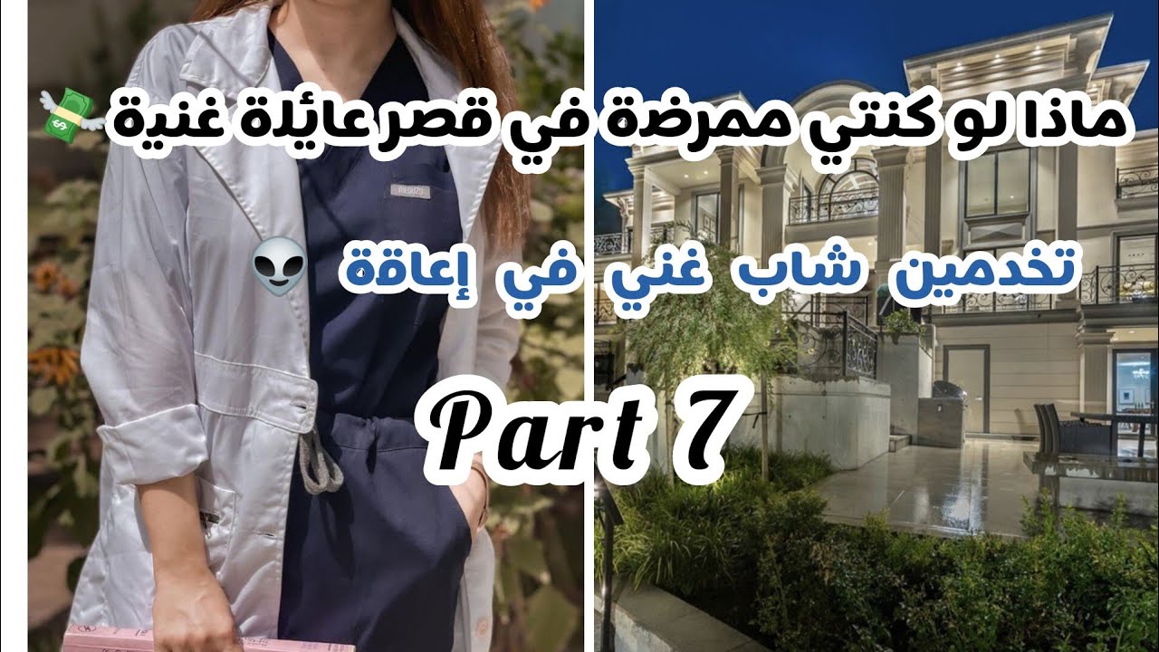 ماذا لو كنتي ممرضة في قصر عائلة غنية 💸 فتصبحين من العائلة 👽 عليك كشف الأسرار 🤯 بارت 7