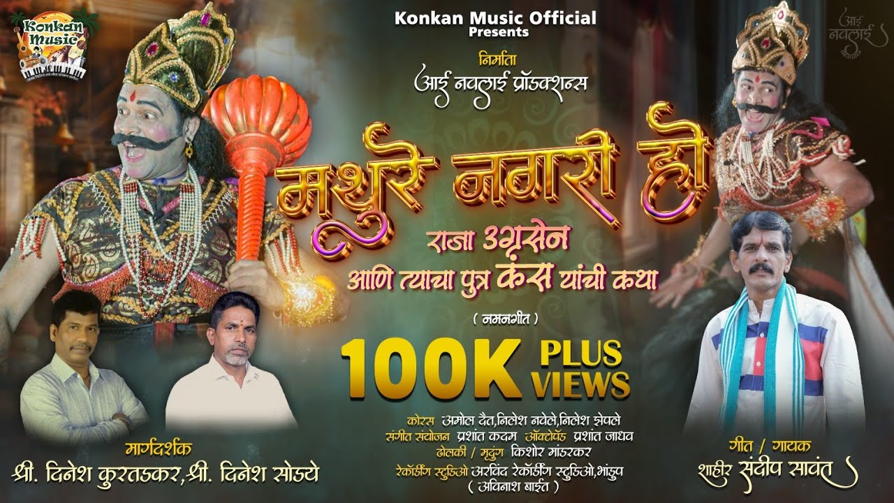 मथुरे नगरी हो | Mathure Nagari Ho | Sandip Sawant | पारंपारिक नमन गीत | Naman Geet  #naman #kokan 