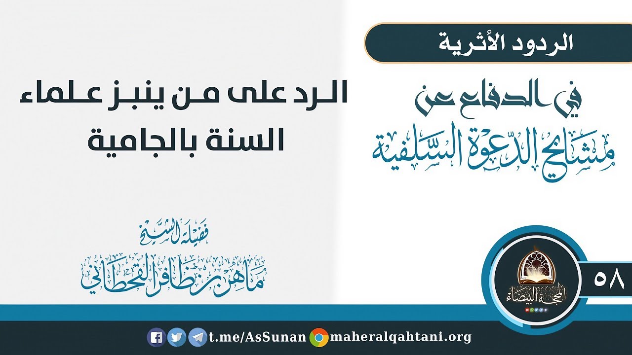 الرد على من ينبز علماء السنة بالجامية / الشيخ ماهر القحطاني حفظه الله 