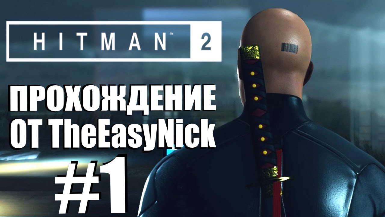HITMAN 2. Прохождение. #1. Хокс-Бей. Ночная смена.