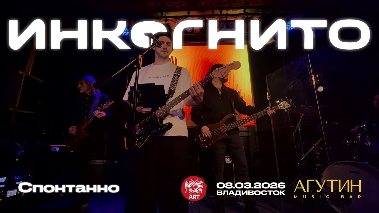 Инкогнито - Спонтанно (Live &bull; Владивосток &bull; 08.03.2026)