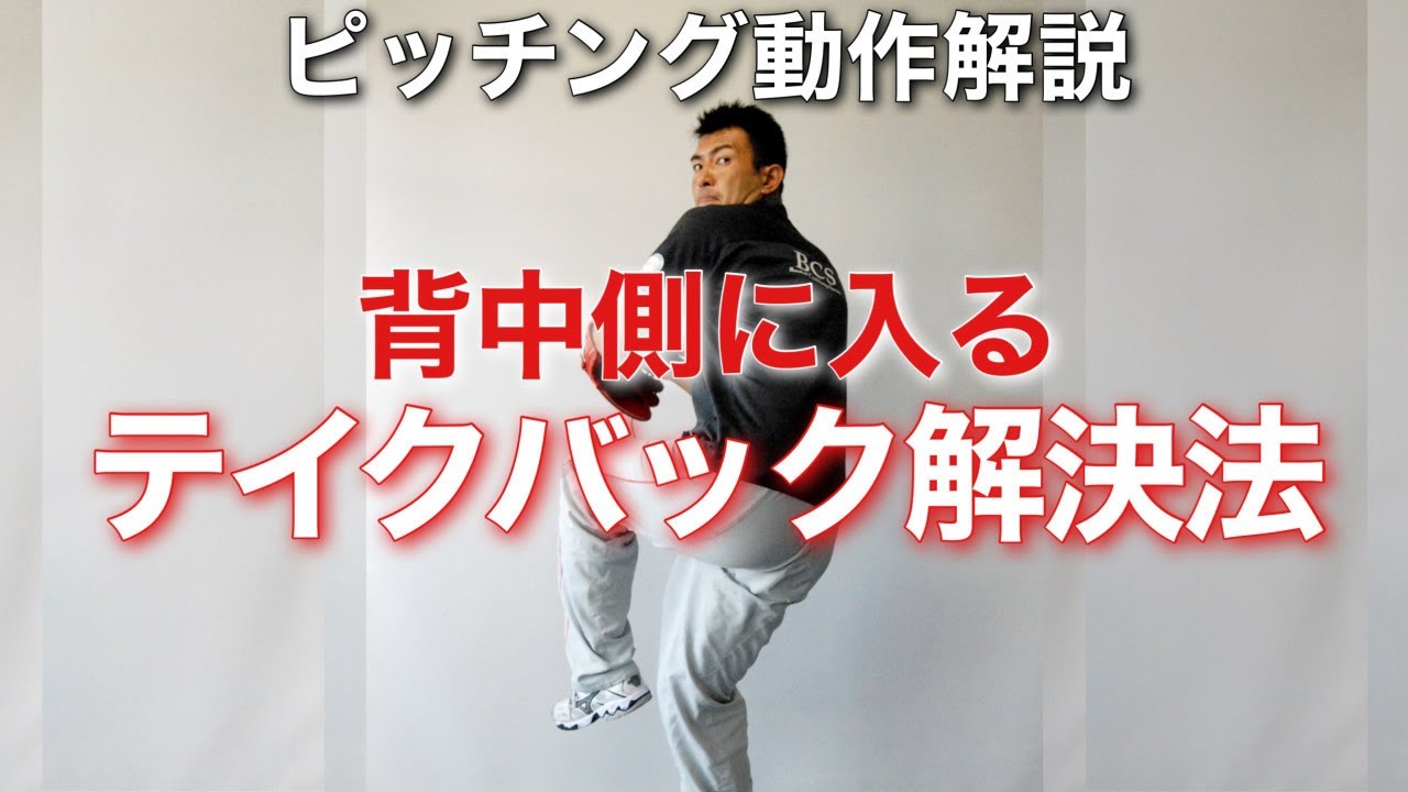 【ピッチング動作解説】背中側に入るテイクバックの原因と解決法【前田健 野球動作Q&A Live】