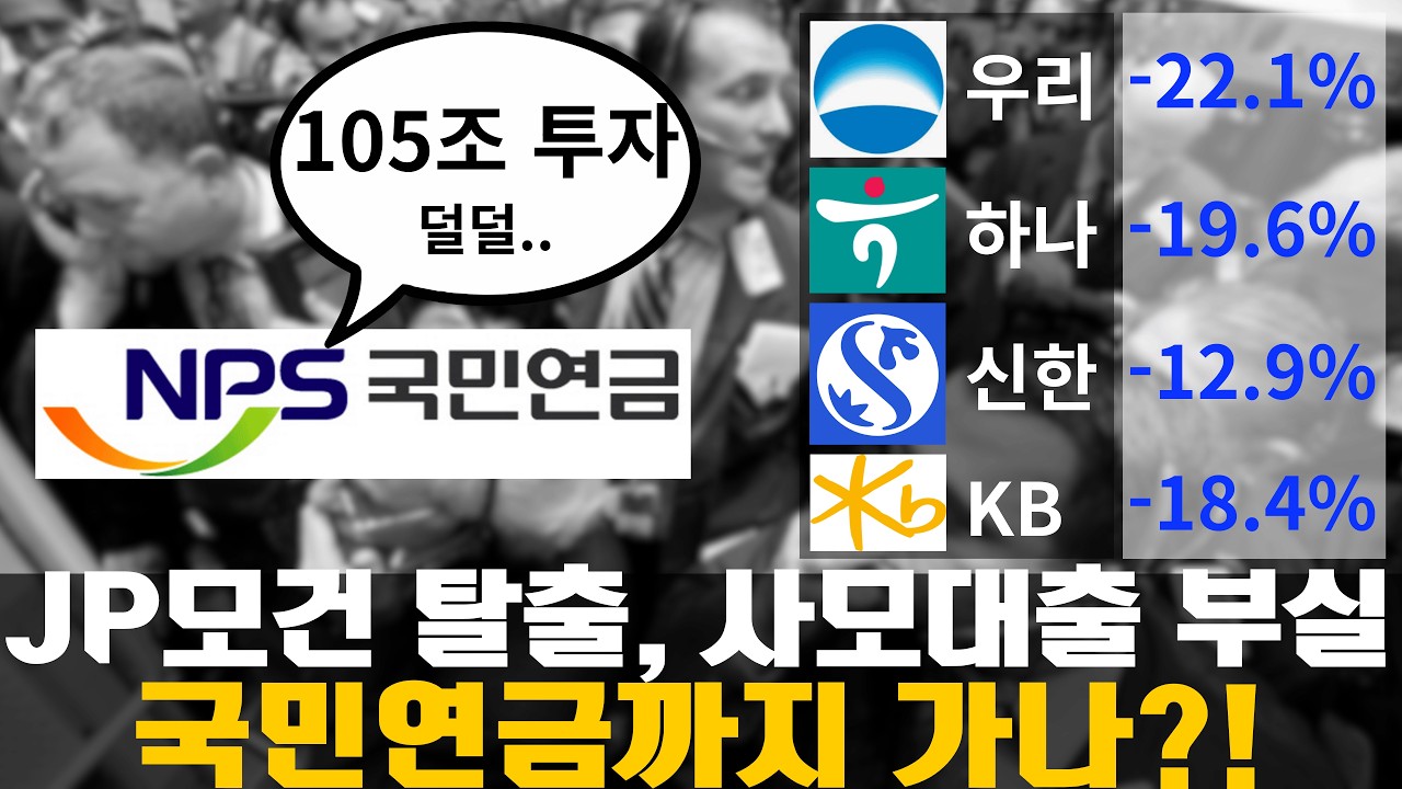 JP모건이 먼저 도망쳤다, 국민연금도 담은 사모신용의 위기, 그 구조부터 문제점까지 낱낱히 분석합니다.