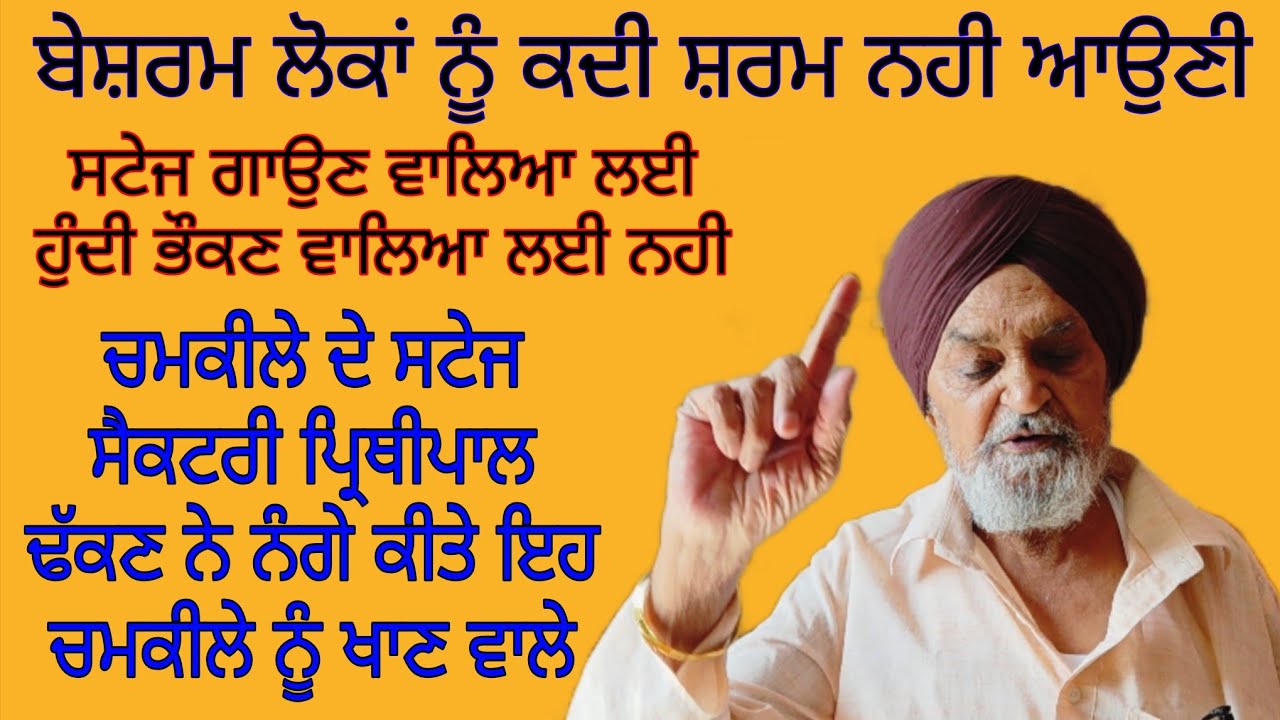 Chamkila Amarjot barsi 2026,ਚਮਕੀਲਾ ਅਮਰਜੋਤ ਦੇ ਸੈਕਟਰੀ ਪ੍ਰਿਥੀਪਾਲ ਸਿੰਘ ਢੱਕਣ ਲਾਈਵ,
