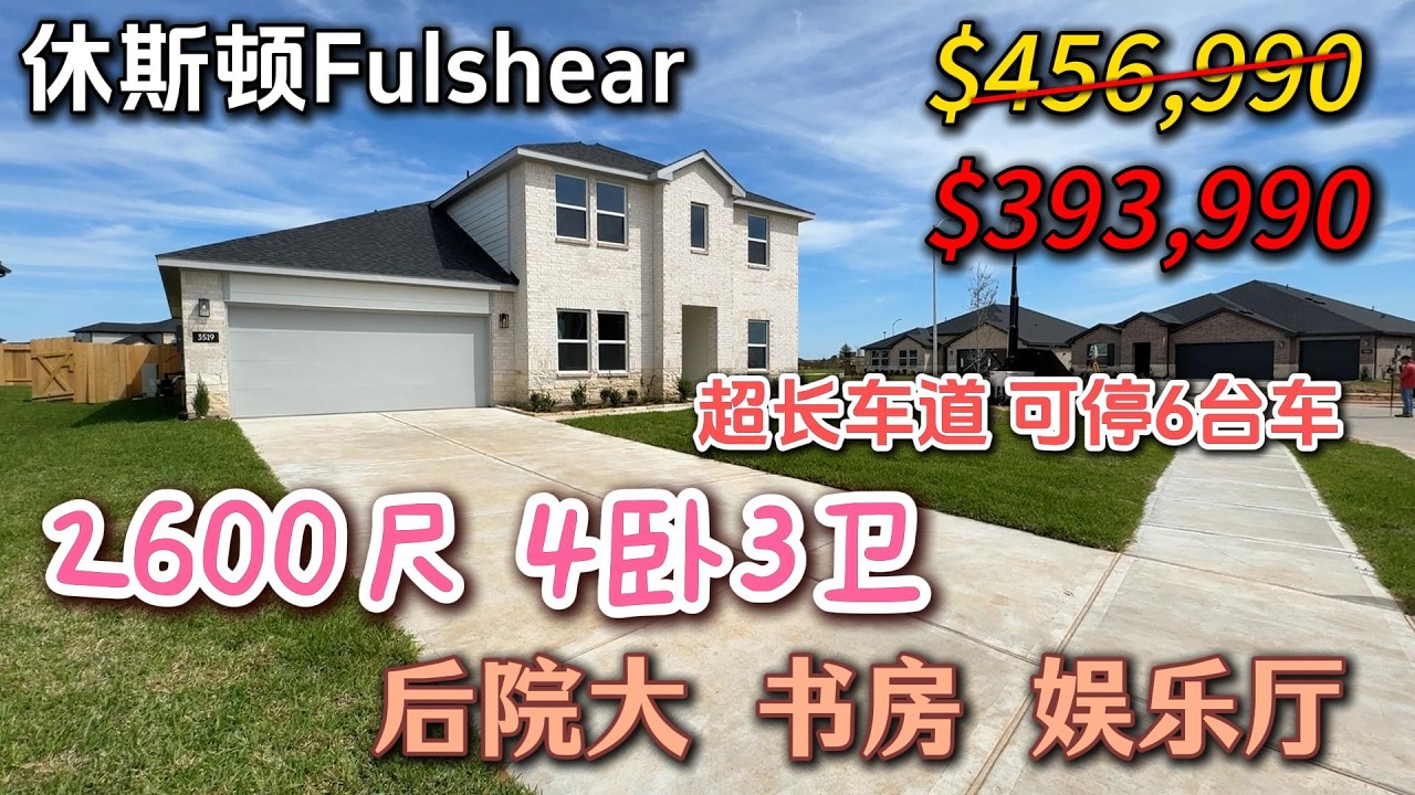 休斯顿房产 | 超长车道 后院大 全新4卧3卫 2600尺 39万3 边户 带书房 Fulshear 77441 Tamarron社区 #休斯顿买房 #休斯顿房产 #美国买房 #休斯敦
