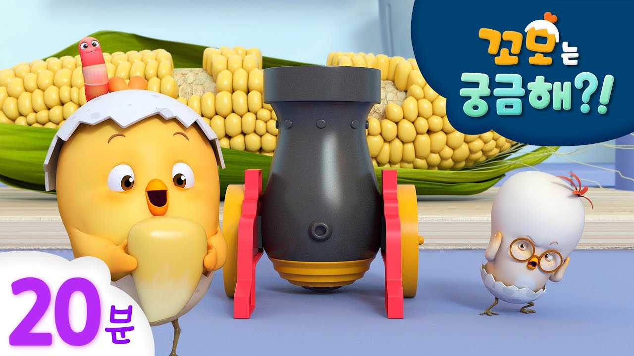 꼬모는 궁금해 | 팝콘 탐구하기 외 20분 모음 | 사물탐구 놀이