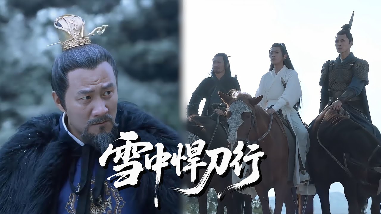 【精华版】EP5徐鳳年及笄之禮剛開始，卻發現弟弟被悄悄送走，當場震怒率軍追出#张若昀 #雪中悍刀行