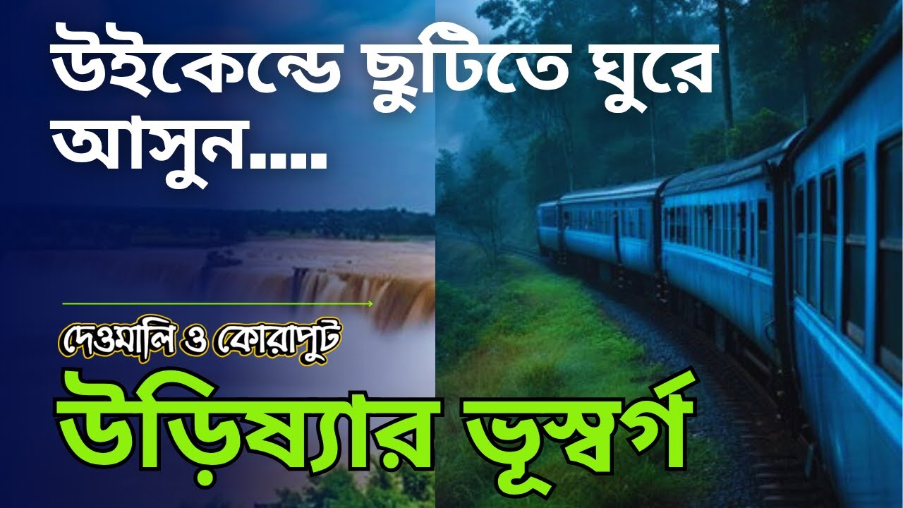 উইকেন্ডে ছুটিতে উড়িষ্যার পেহেলগাও | Weekend Tour From Kolkata | Kashmir of Odisa | Koraput Deomali