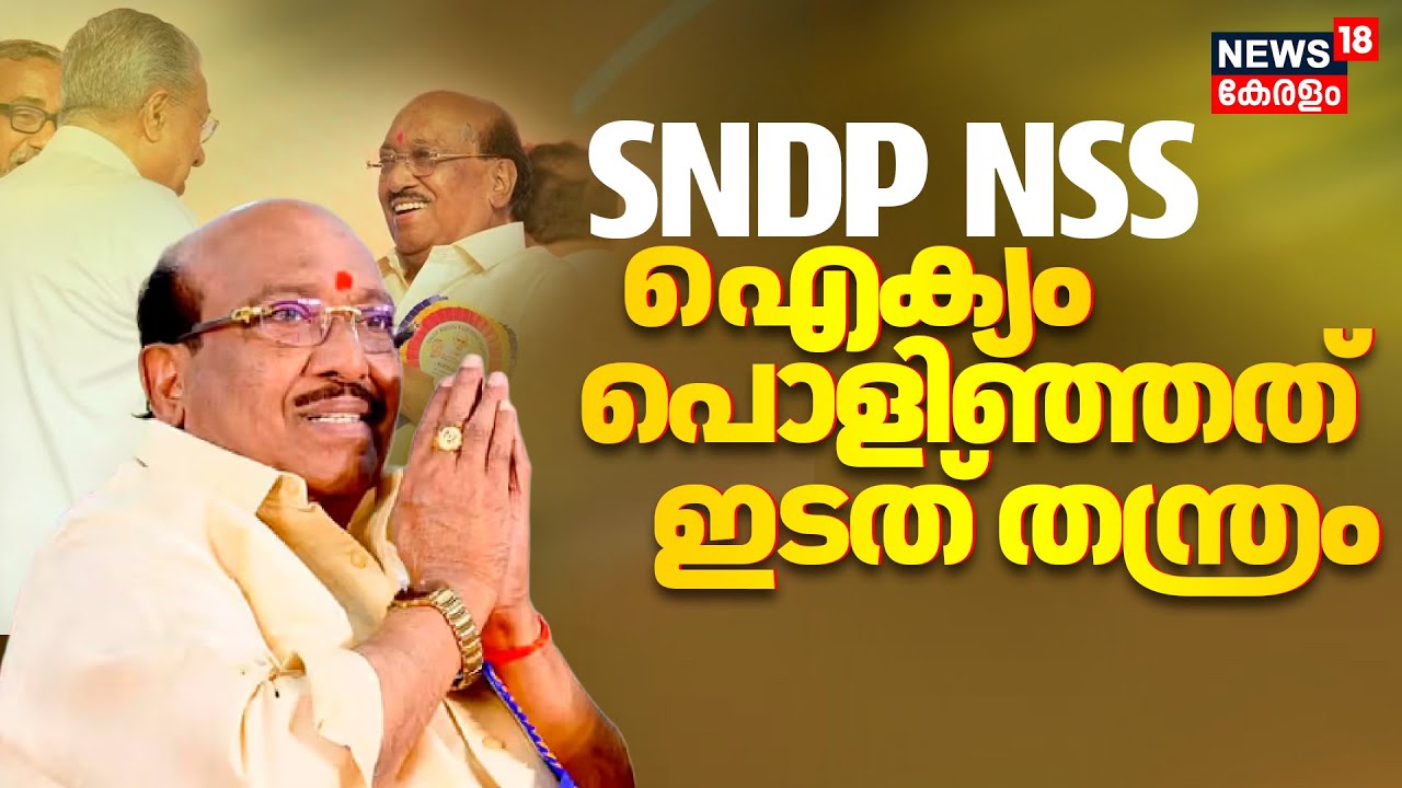 SNDP NSS ഐക്യം പൊളിഞ്ഞത് ഇടത് തന്ത്രം | NSS-SNDP Unity | Sukumaran Nair | Vellappally Natesan | CPM
