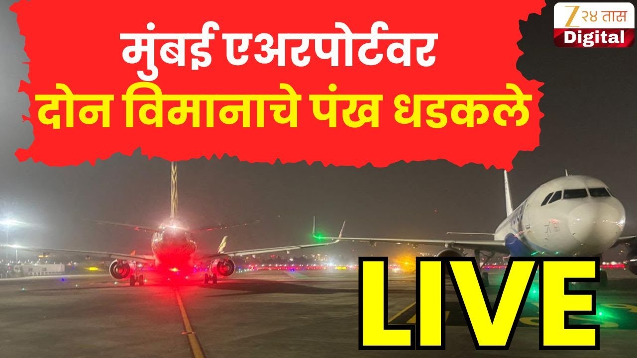 Mumbai Airplane Accident LIVE | मुंबई एअरपोर्टवर मोठी दुर्घटना टळली | Zee24Taas