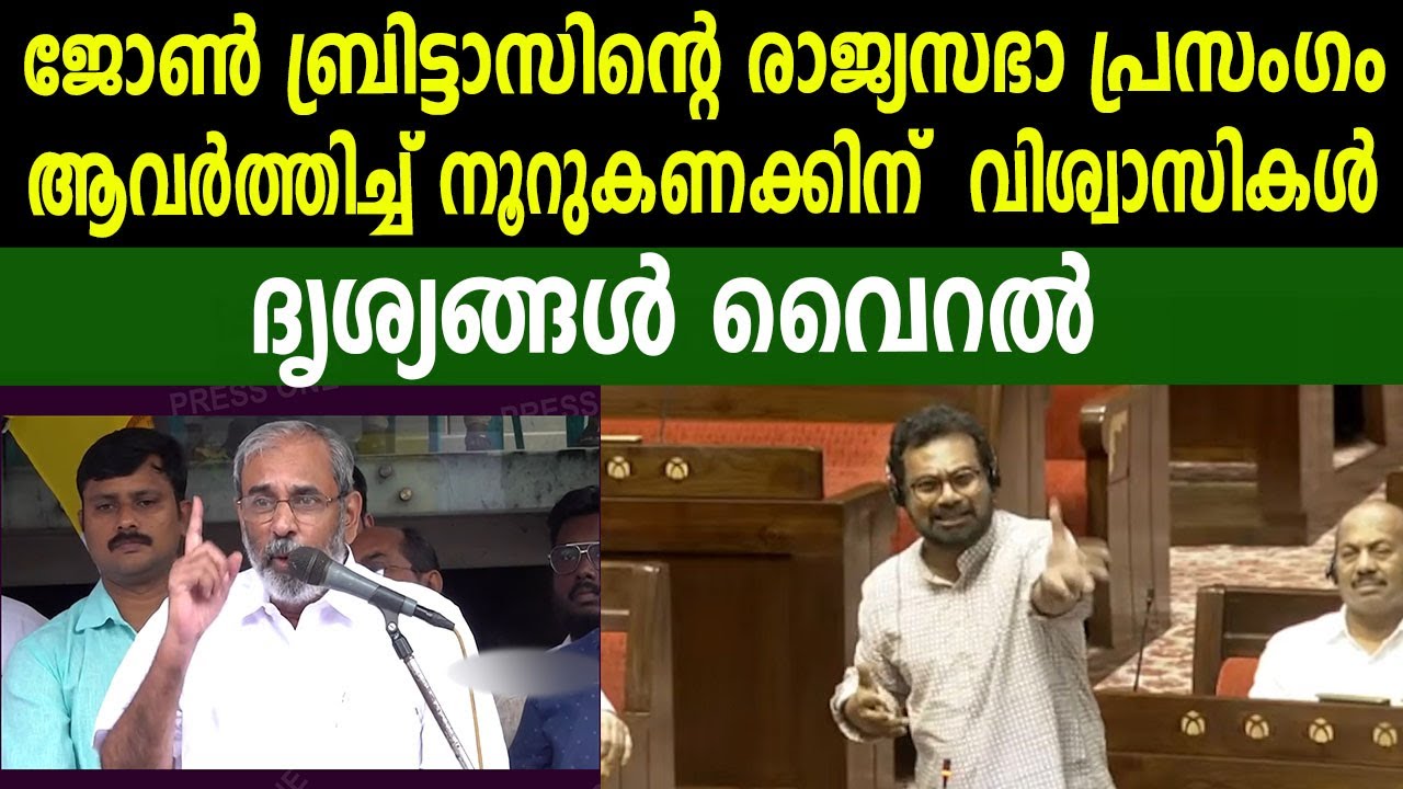 ജോൺ ബ്രിട്ടാസിന്റെ രാജ്യസഭാ പ്രസംഗം ആവർത്തിച്ച് നൂറുകണക്കിന്  വിശ്വാസികൾ   | ദൃശ്യങ്ങൾ വൈറൽ |