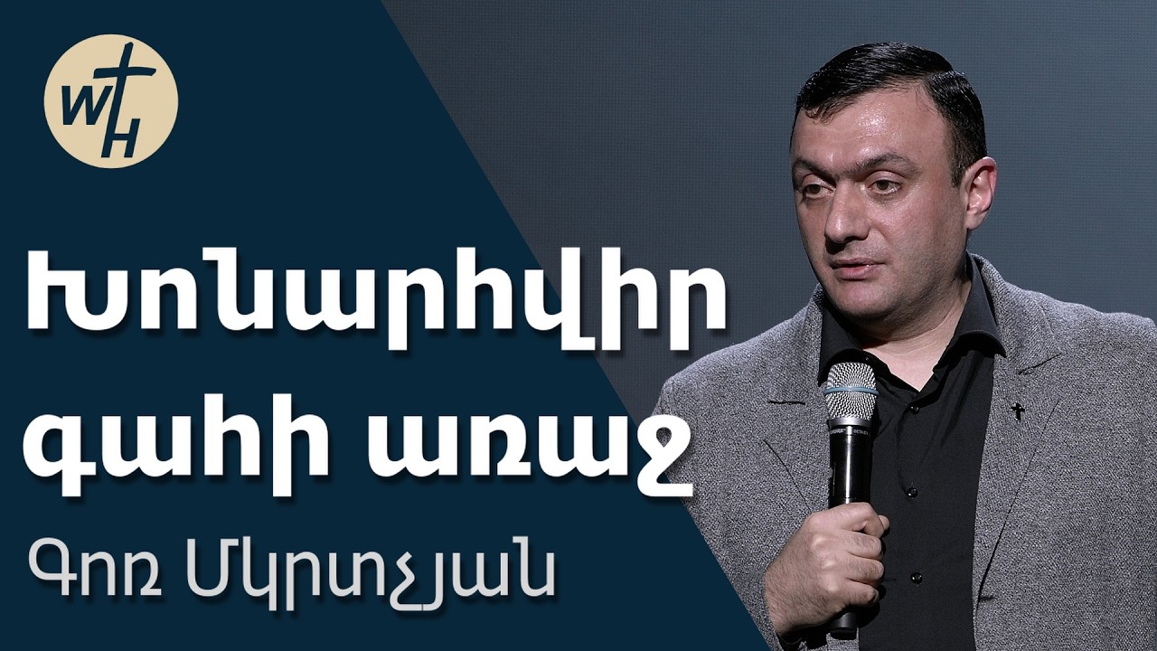 Խոնարհվիր գահի առաջ / Khonarhvir gahi araj / Գոռ Մկրտչյան / 14.03.2026