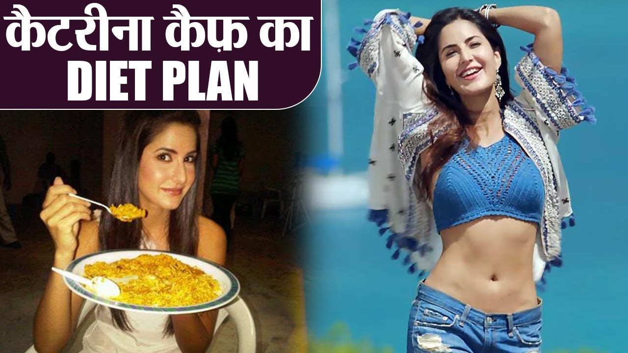 Katrina Kaif Diet Plan and Workout Routine: कैटरीना कैफ़ सुबह से शाम तक क्या खाती हैं | Jeevan Kosh