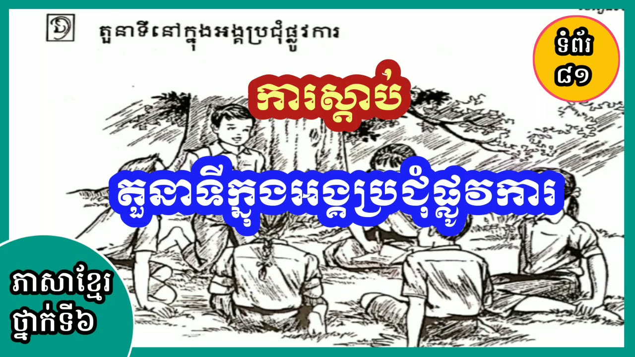 ភាសាខ្មែរថ្នាក់ទី៦ | ការស្ដាប់ : តួនាទី​ក្នុង​អង្គ​ប្រជុំ​ផ្លូវ​ការ​ | ទំព័រទី៨១ [ទំពាំងស្នងឫស្សី]