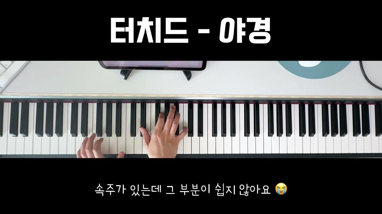 터치드(Touched) - 야경 키보드연주 | 반주 | 악보 | 밴드연주