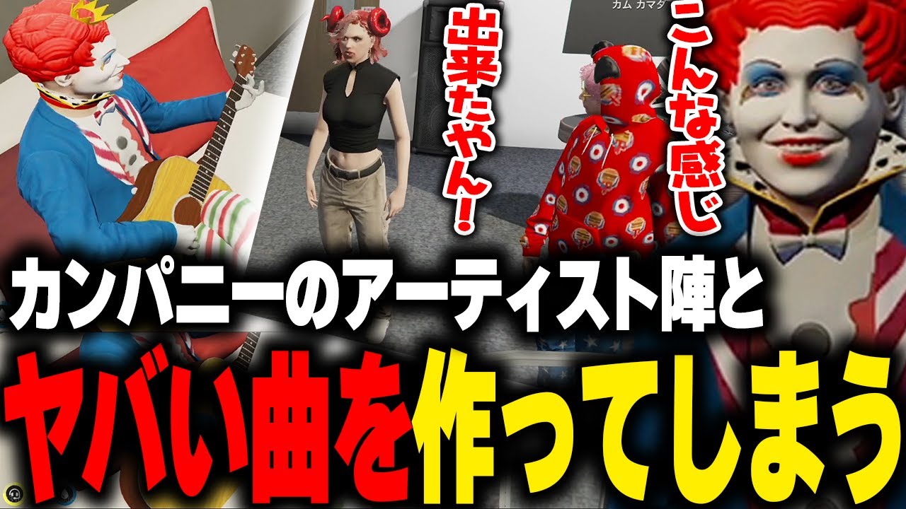 マクドナルドとカンパニーのアーティスト達でヤバい曲を爆速で作り上げてしまう【LIGHT/ライト しゅりぺ 御先蔵馬 GBC 歌 GTA5 ストグラ切り抜き】