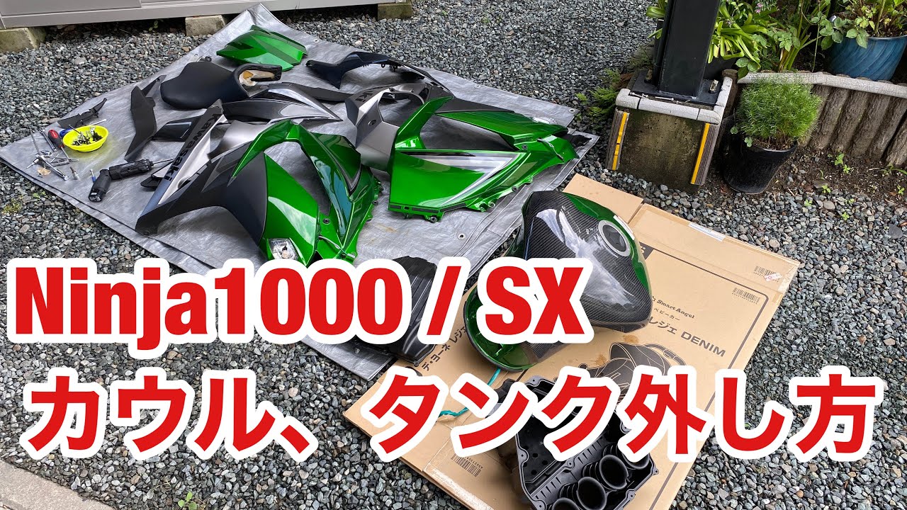 Ninja1000 Ninja1000SX ニンジャ タンク カウル 外し方 エアクリーナー交換 エアクリーナーBOX プラグ交換 2次エアキャンセル 修理 メンテナンス 改造 燃料調整 ニンジャ