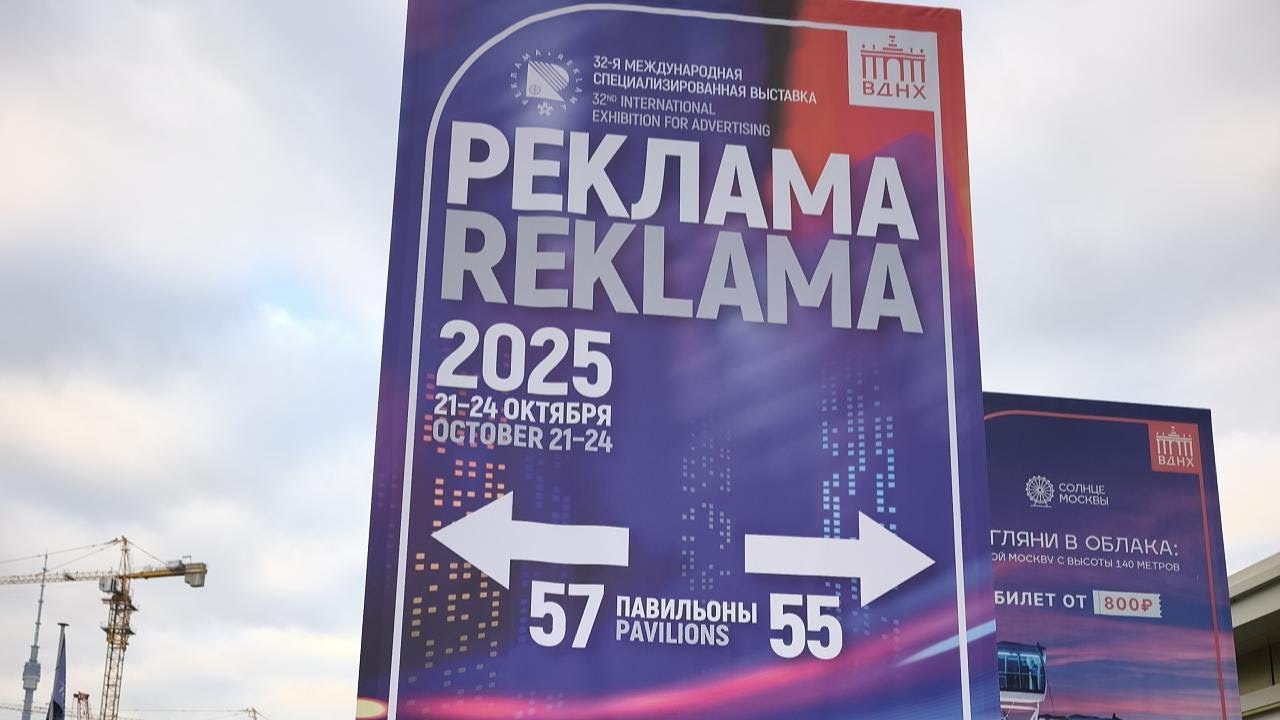 Видео обзор выставки Реклама 2025, павильон 57