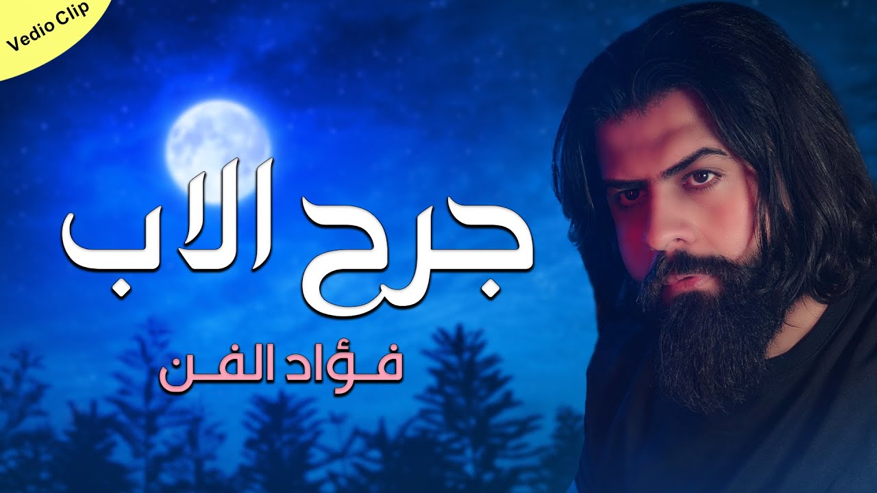 Fouad Alfan - Jurh Alab (Official Video) | فؤاد الفن - اغنية حزينة لكل شخص فاقد اب - جرح الاب