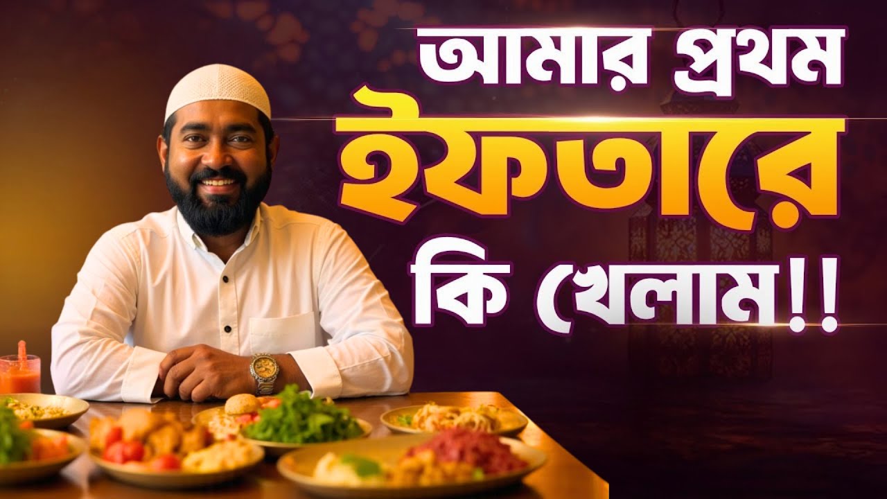 আমার প্রথম ইফতার: দেখুন রোগভিত্তিক খাবারের ভিন্নতা- কোনগুলো স্বাস্থ্যকর ও ক্ষতিকর
