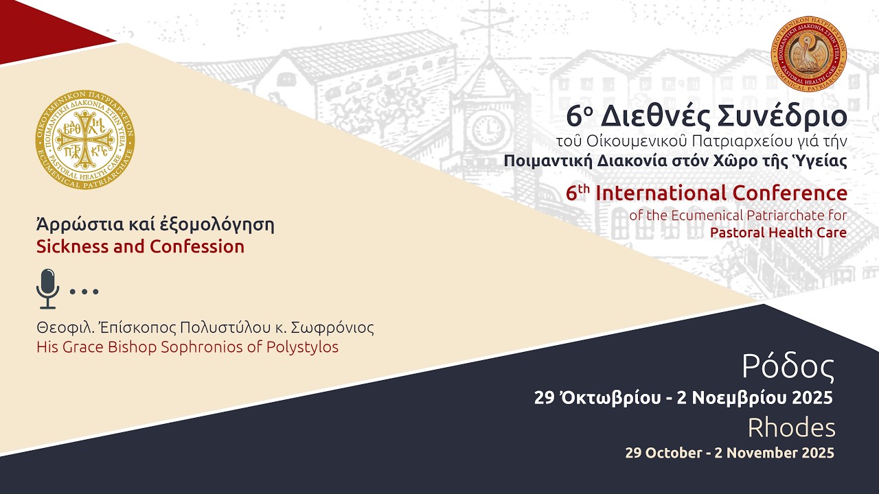 Ἀρρώστια καί ἐξομολόγηση - Θεοφιλ. Ἐπίσκοπος Πολυστύλου κ. Σωφρόνιος