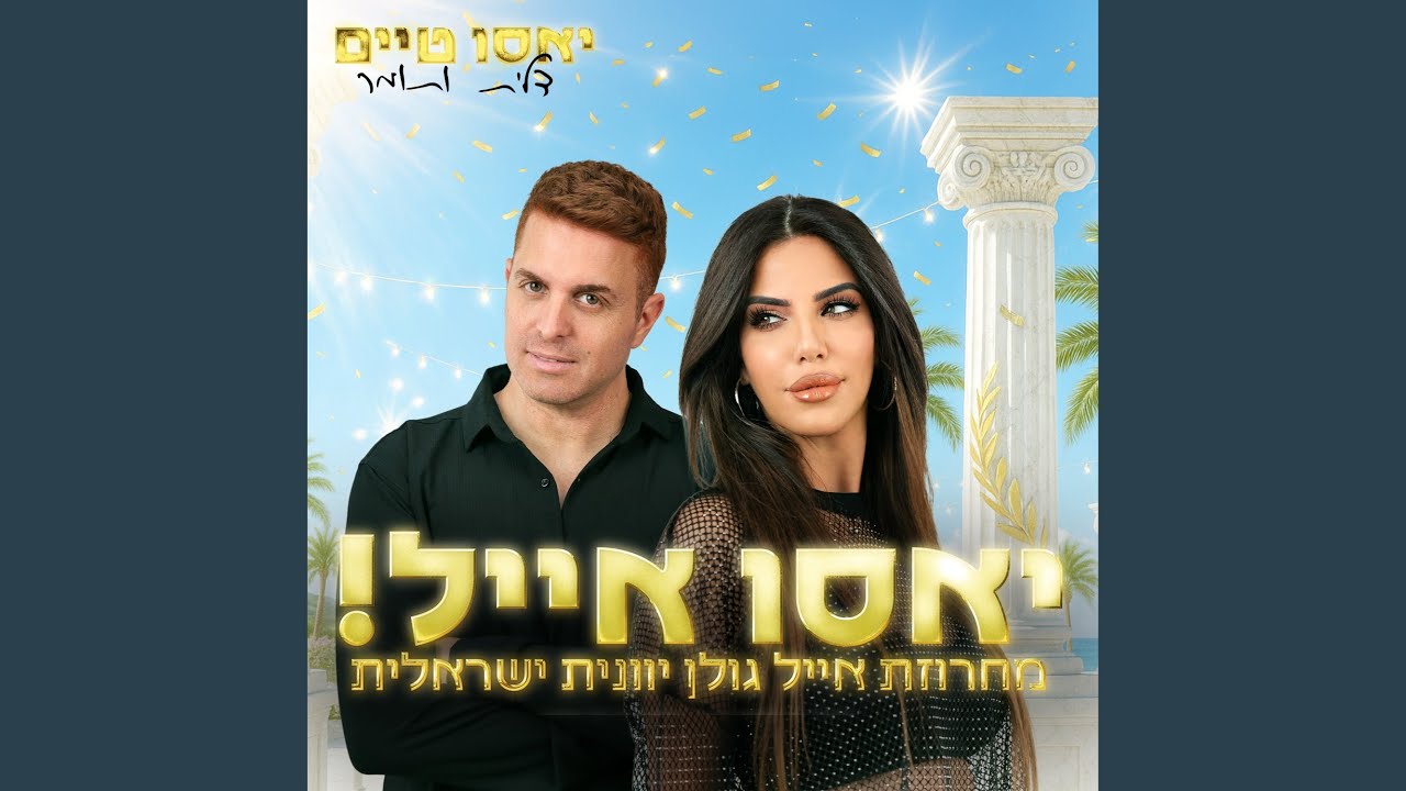 יאסו אייל! מחרוזת אייל גולן יוונית ישראלית