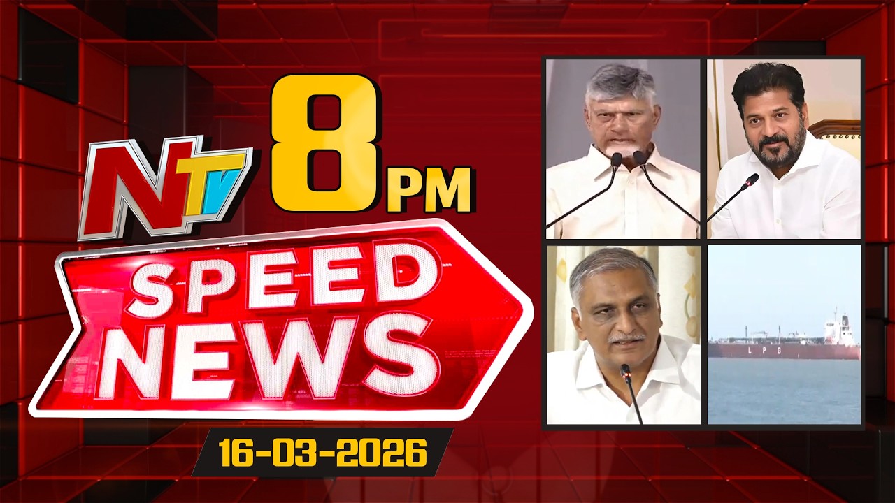 Speed News | 08 PM News Headlines | 16-03-2026 | NTV Telugu