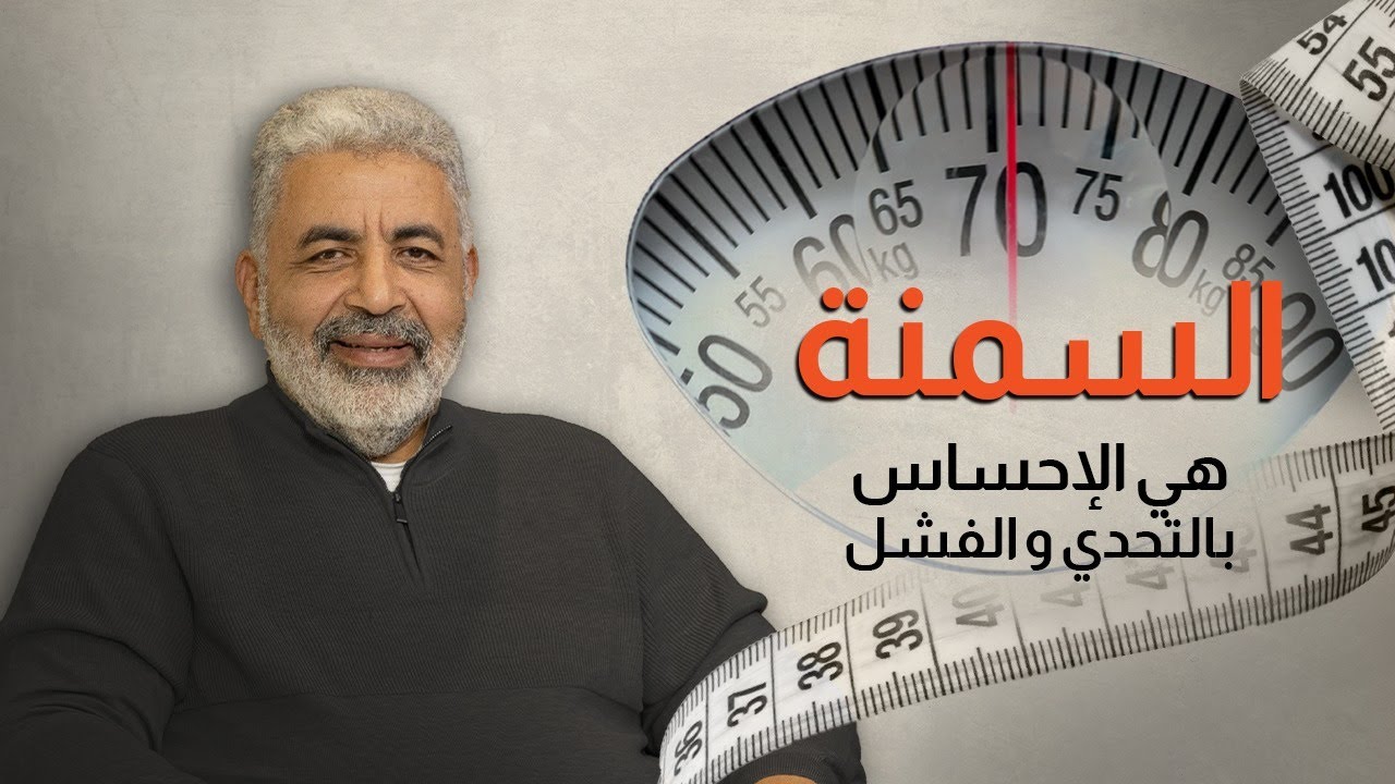 المعنى الحقيقي للسمنة في جسمك وازاي تتخلصي منها | السمنة والترهلات | دكتور احمد الدملاوي