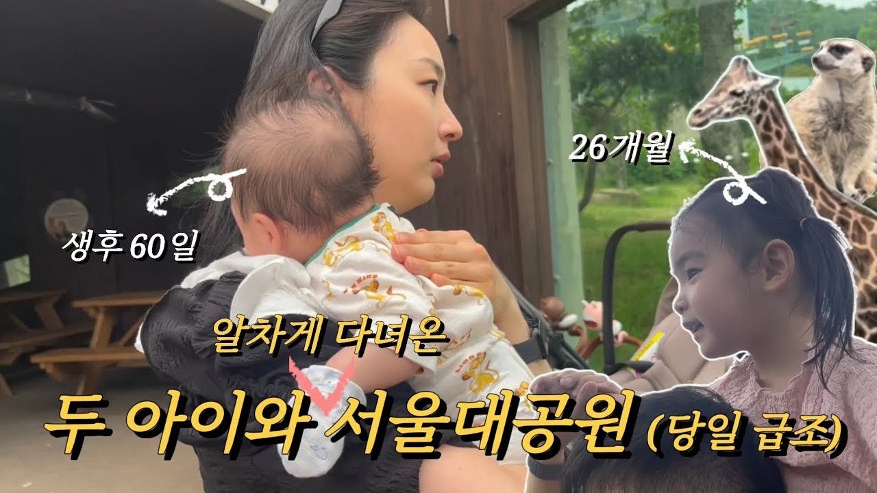 지쳤나요? 아니요 | 두 아이와 서울대공원 동물원 | 주차팁, 카카오발렛, 코끼리열차, 유모차 대여, 입장료 할인, 삼계탕