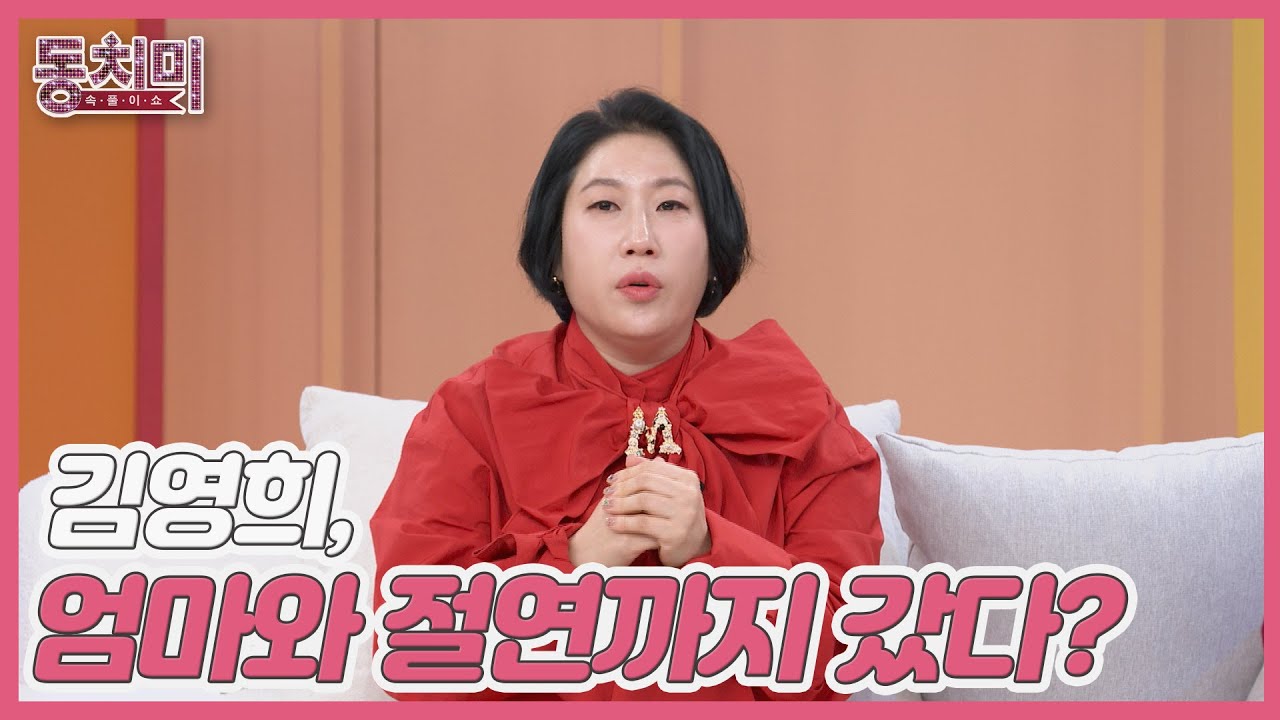 김영희, 축의금 문제로 엄마 권인숙과 절연까지 갔다?! MBN 260117 방송