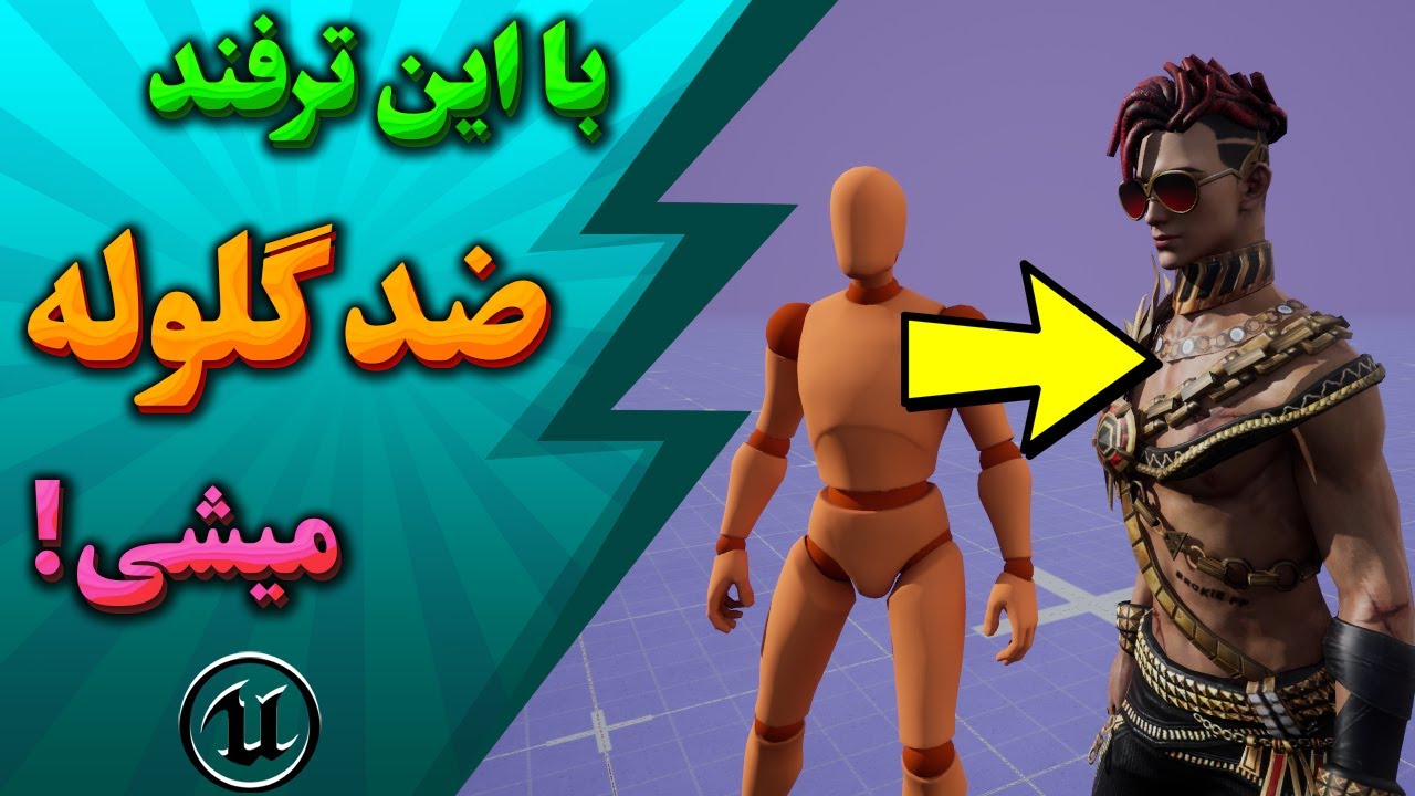 هر کاراکتری از هر سایت رو بگیر، Rig کن و بنداز تو Unreal Engine! (Mixamo + Retarget + GASP) 🥇