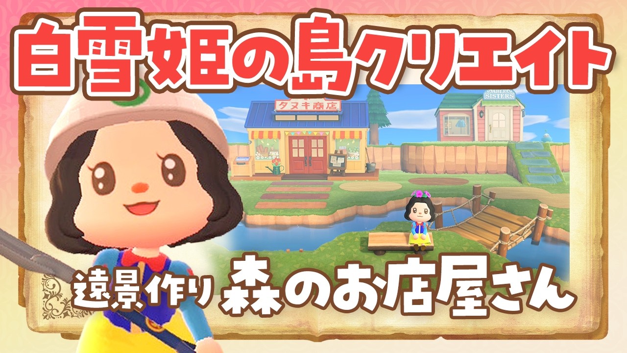 【あつ森】初見さん大歓迎！マイデザなしで白雪姫の森の中のお店屋さんを作るライブ【あつまれどうぶつの森 /アプデ】