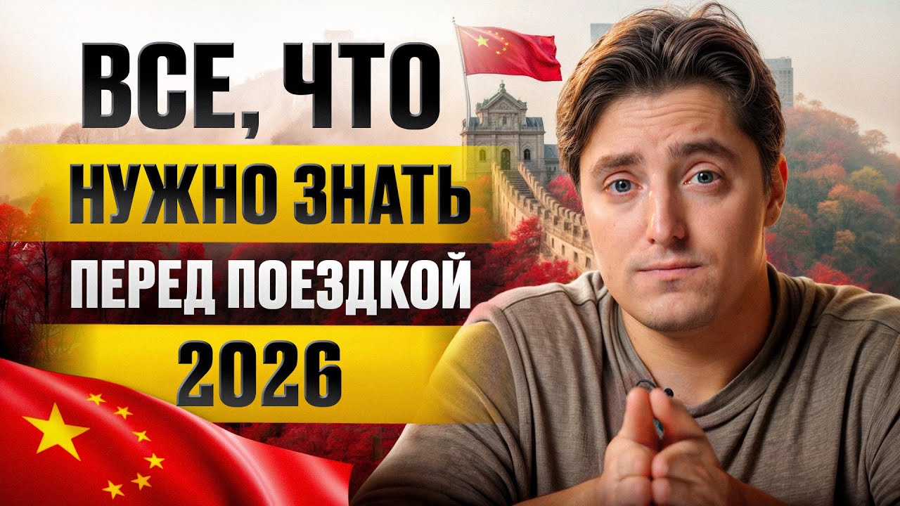 НОВЫЕ условия въезда в Китай 2026! / Вы ОБЯЗАНЫ знать ЭТО перед поездкой!