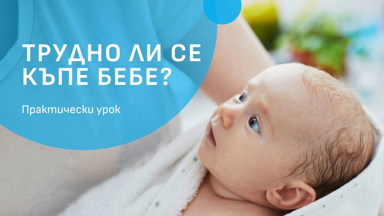 Къпане на бебе - урок с Валентина Рашкова, старша акушерка в МБАЛ ВИТА