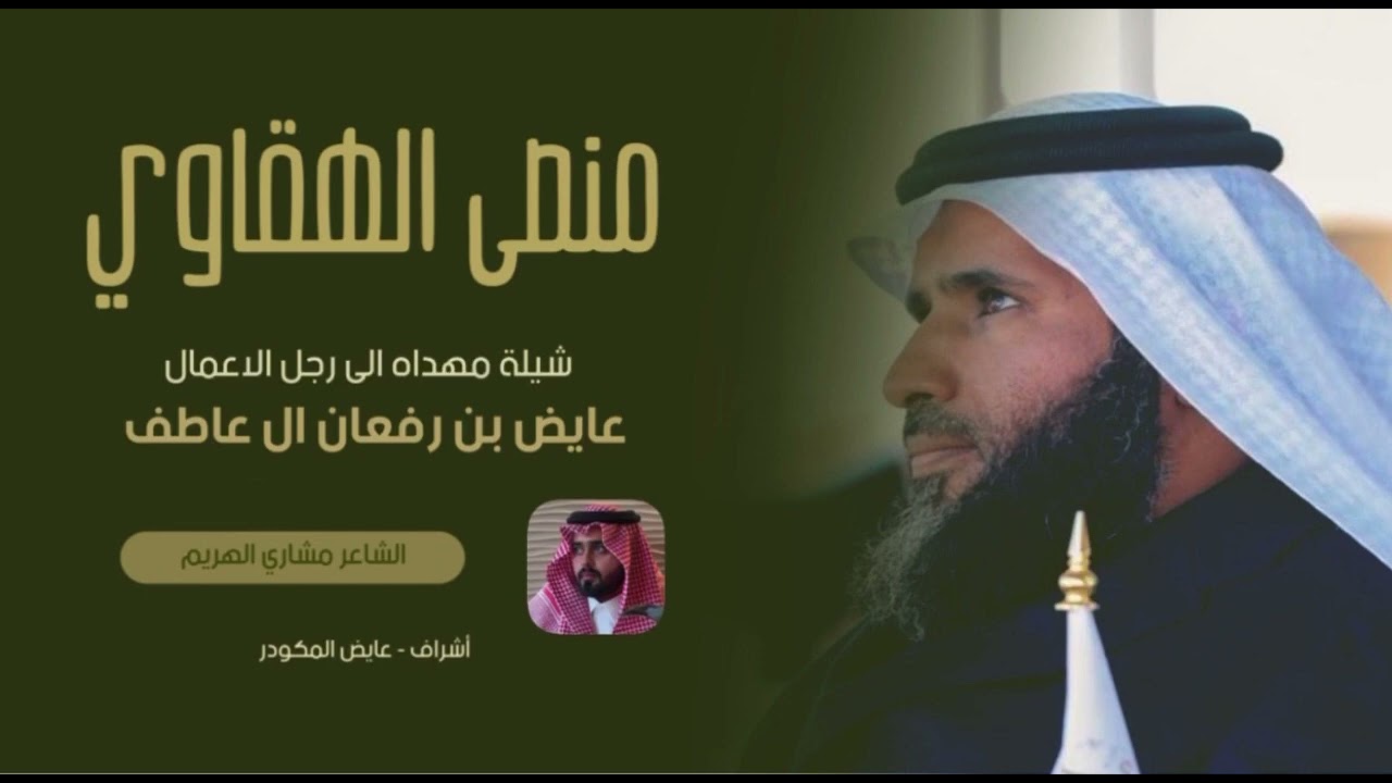(حصرياً) 2023 شيله مهداه لـ رجل الاعمال عايض بن رفعان ال عاطف كلمات مشاري الهريم أداء جفران بن هضبان