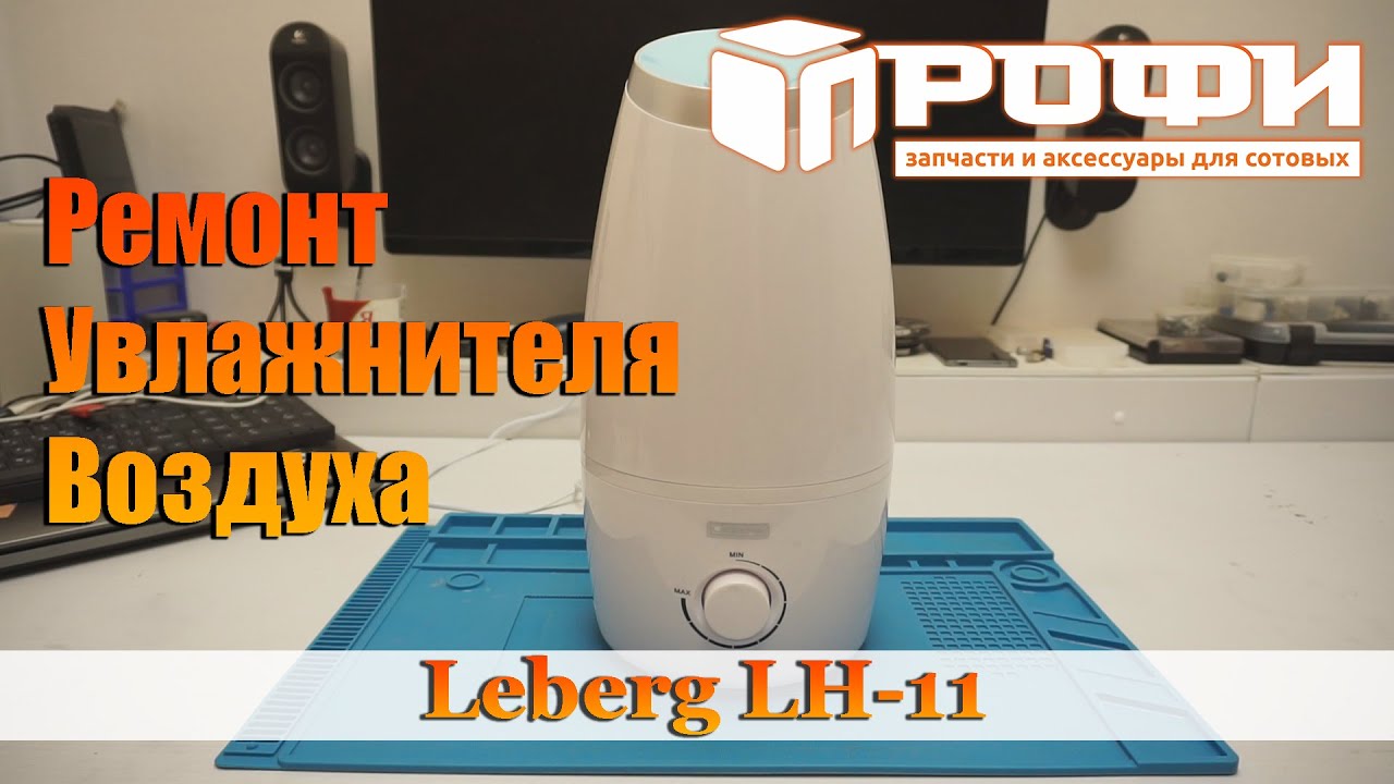 Ремонт увлажнитель воздуха Leberg LH-11. Профи.