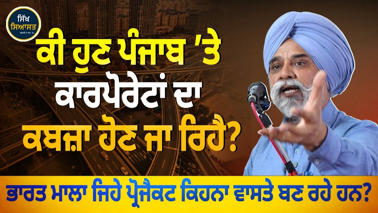Are Corporates Eyeing Punjab's Land? Don’t Miss This Eye-Opening Talk by Journalist Hamir Singh