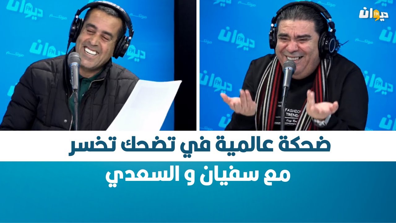 ضحكة عالمية في تضحك تخسر مع سفيان و السعدي