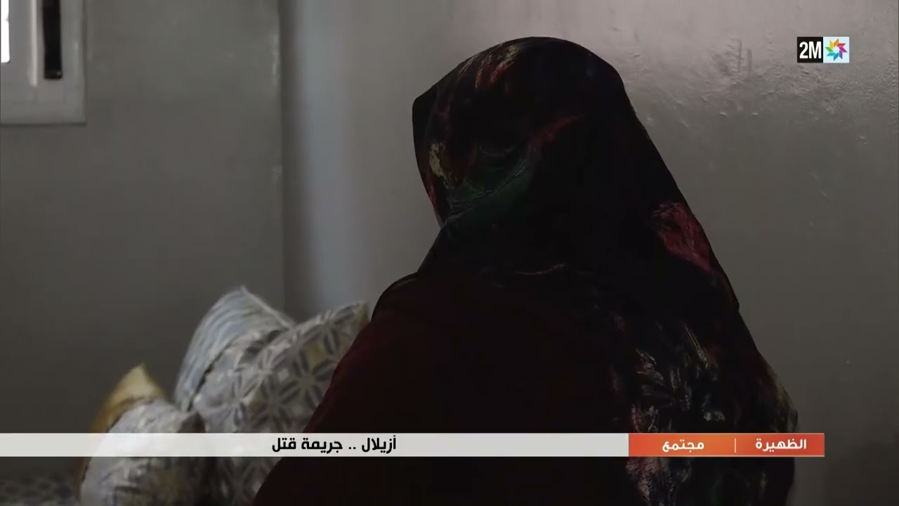 أزيلال.. جريمة قتل...التفاصيل في الربورتاج