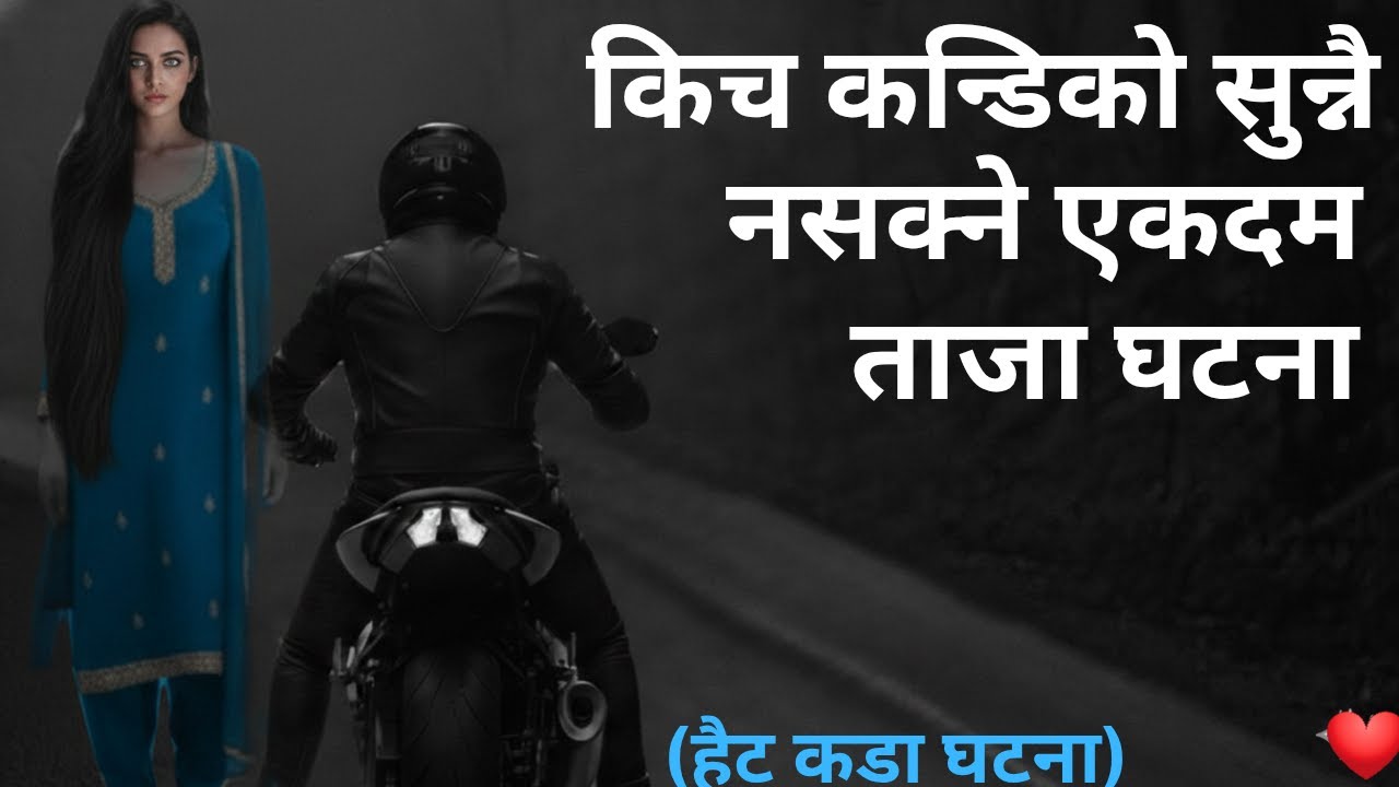 किच कन्डिको काहाली लाग्दो सत्य घटना,Nepali horror story,horror story in nepali,boksi kahani,bhut,