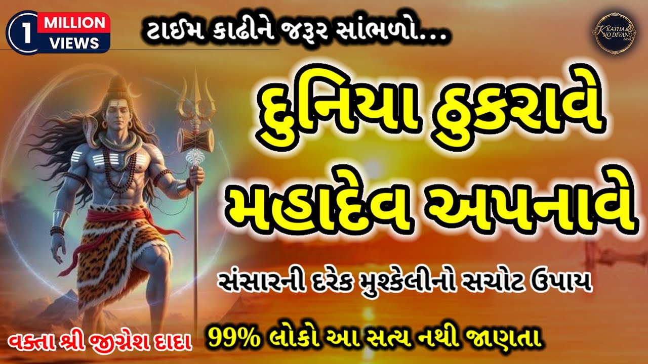💥જેને દુનિયા ઠુકરાવે તેને મહાદેવ અપનાવે💯 સંસારની દરેક મુશ્કેલીનો સચોટ ઉપાય🙏#byjigneshdada#trending