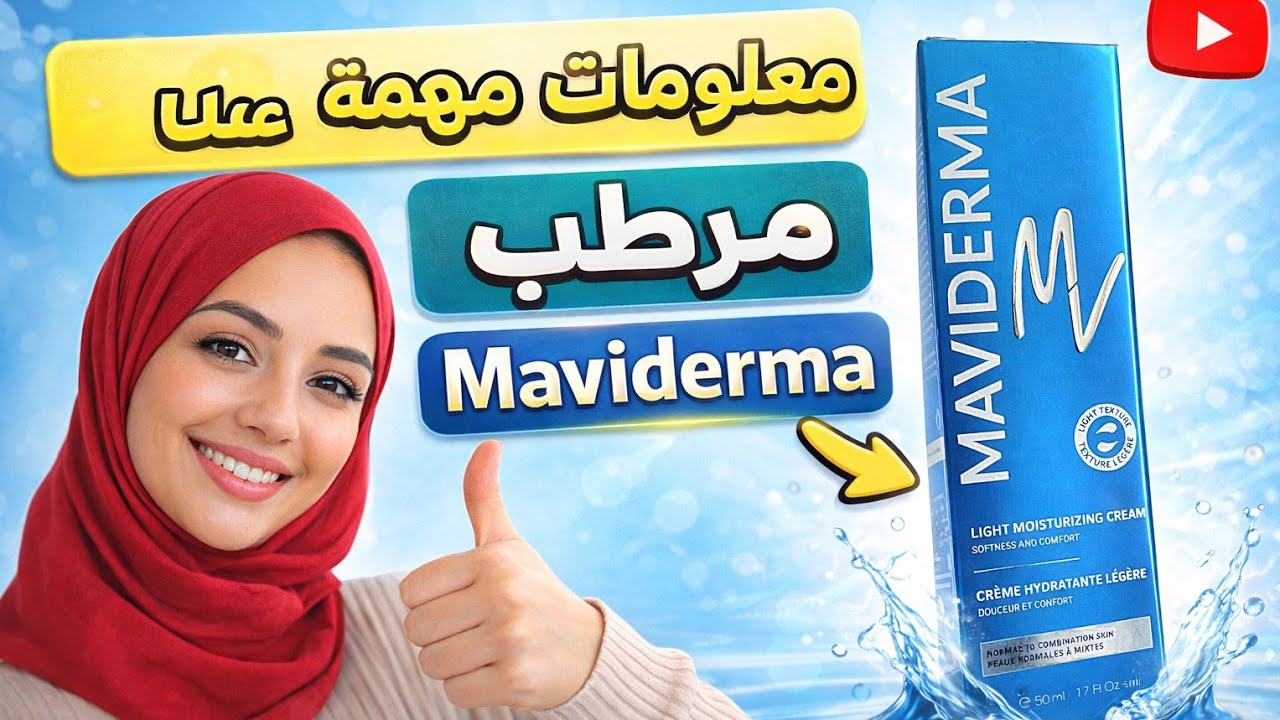 اشنو كنتسناي مرطب للبشرة الجافة والمختلطة افضل المرطبات يعالج وناعم البشرة Maviderma 