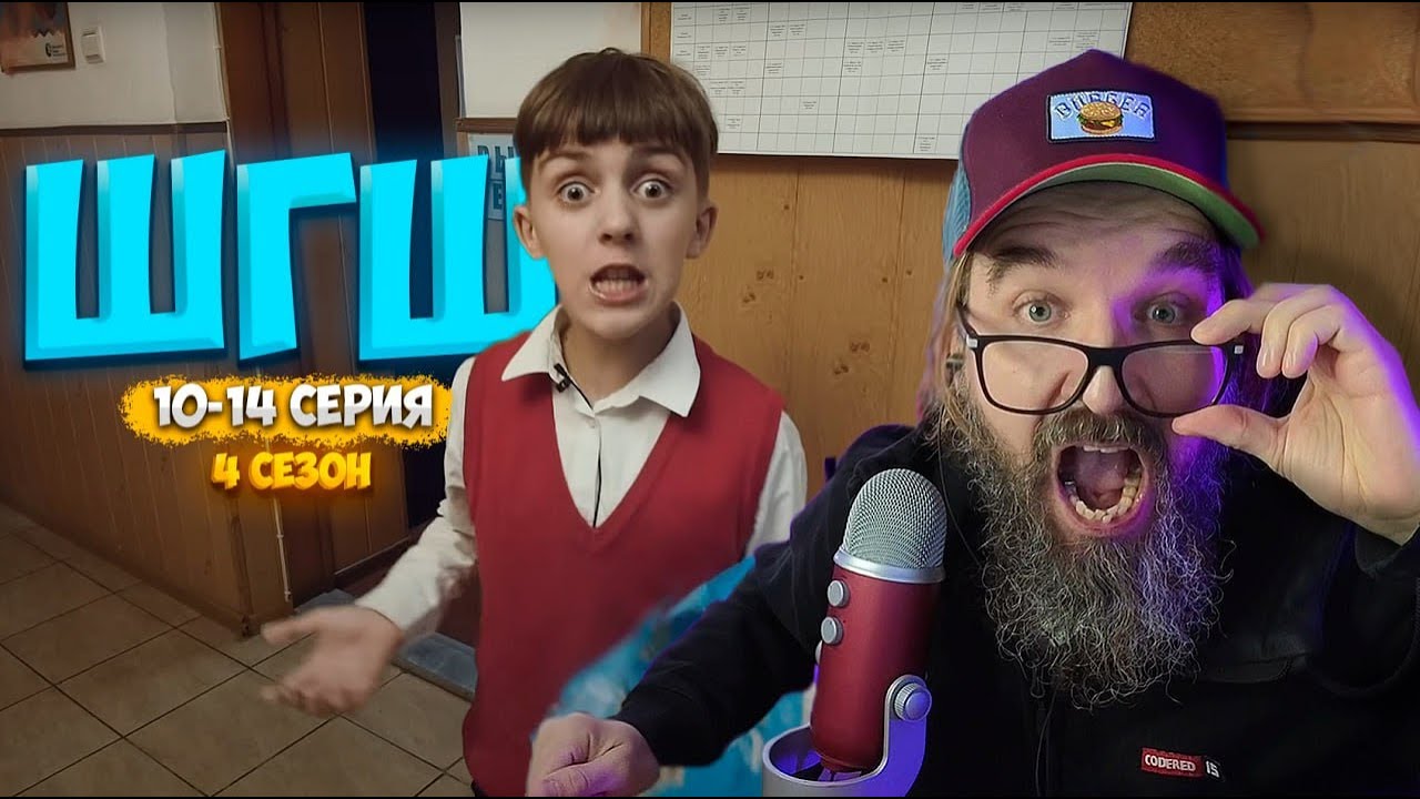 ШГШ 4 СЕЗОН 10-14 СЕРИЯ 👉РЕАКЦИЯ КУРАПОВА👈