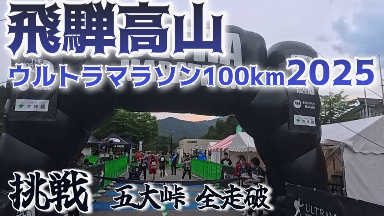 飛騨高山ウルトラマラソン2025 100km 第1ウェーブ　ゴールタイム12時間45分